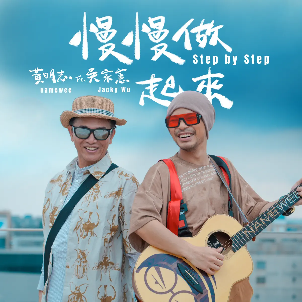 吳宗憲 - 慢慢做起來 - Single (2023) [iTunes Plus AAC M4A]-新房子