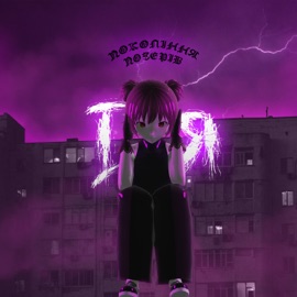 І я Покоління Позерів