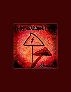 收听 КОЛЫМАГА、观看音乐视频、阅读小传、查看巡演日期等 ！