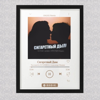 Сигаретный Дым (ON1XX Remix) - Single