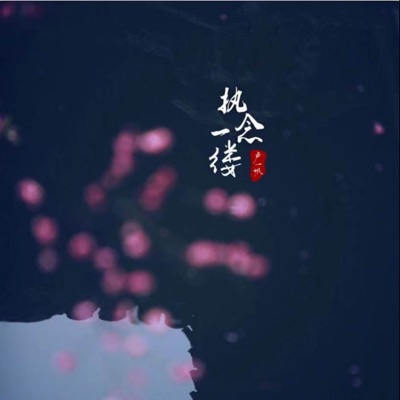 执念一缕 - Single