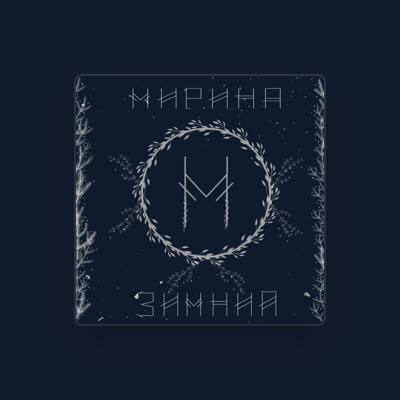 Listen to Мирина, watch music videos, read bio, see tour dates & more!