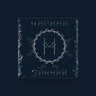 Listen to Мирина, watch music videos, read bio, see tour dates & more!