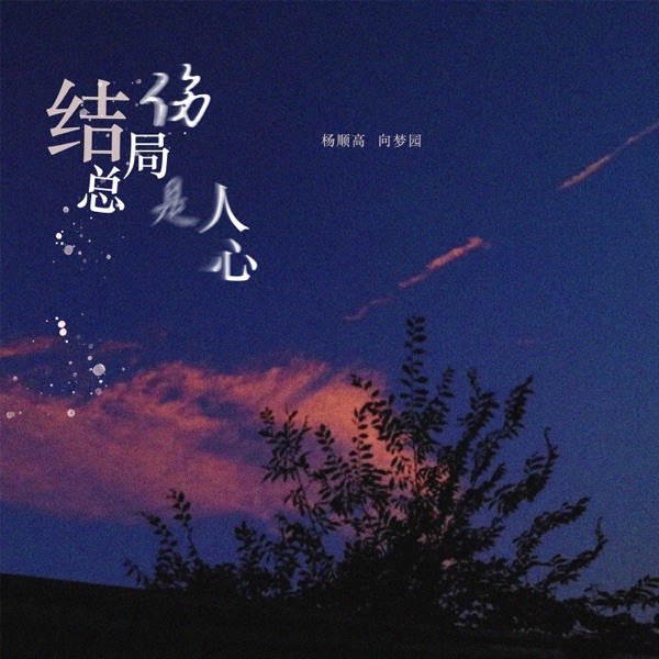 结局总是伤人心 - Single