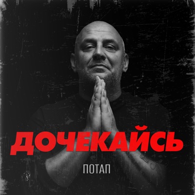 Дочекайсь - Single