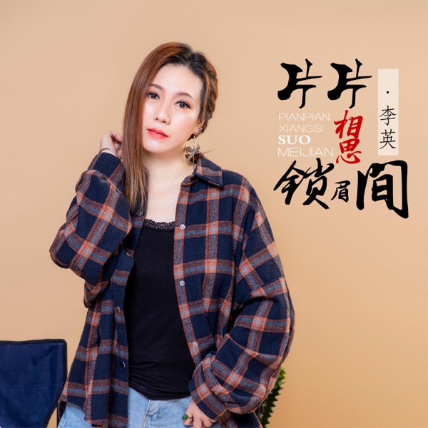片片相思锁眉间 - Single