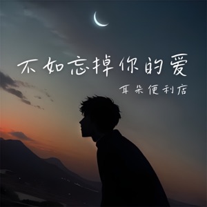 不如忘掉你的爱 (DJ阿卓版) - Single