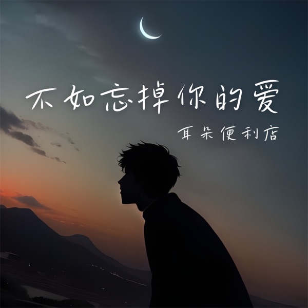 不如忘掉你的爱 (DJ阿卓版) - Single