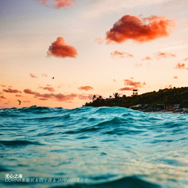 无心之海 - Single