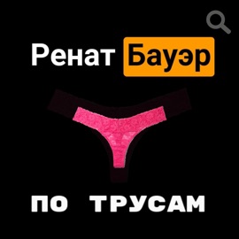 По трусам Ренат Бауэр