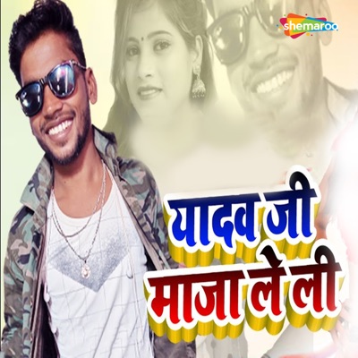 Yadav Ji Maja Le Li - Single