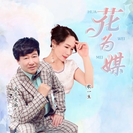 花为媒 (舞曲版) 音乐走廊 & 歌一生