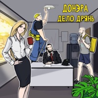 Дело дрянь - Single - Донэра