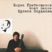 Песни Булата Окуджавы artwork