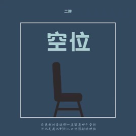 空位 (和声伴奏版) 二胖