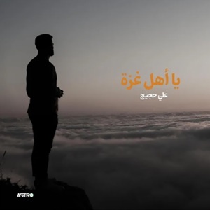 يا أهل غزة - Single