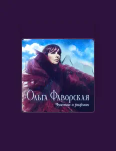 Listen to Ольга Фаворская, watch music videos, read bio, see tour dates & more!
