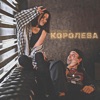 Королева - Single