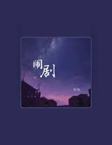 Listen to 妍狗, watch music videos, read bio, see tour dates & more!
