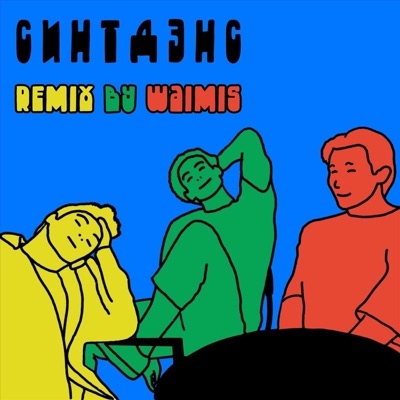 Синтдэнс - Single