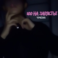 100 на запястье - Single - TMEAR