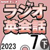 NHK ラジオ英会話 2023年7月号 下 - 大西 泰斗