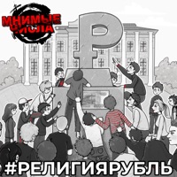 #религиярубль - Single - Мнимые Числа
