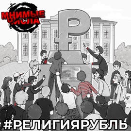 #религиярубль Мнимые Числа