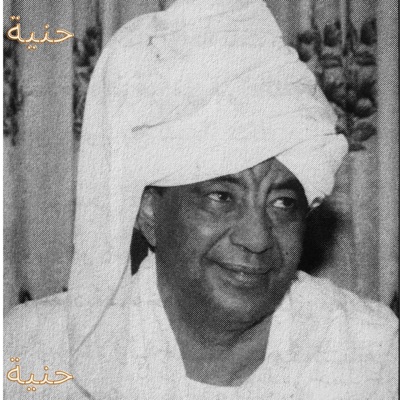 محمد وردي - حنية
