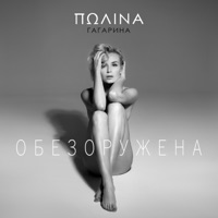 Обезоружена - Single - Polina Gagarina