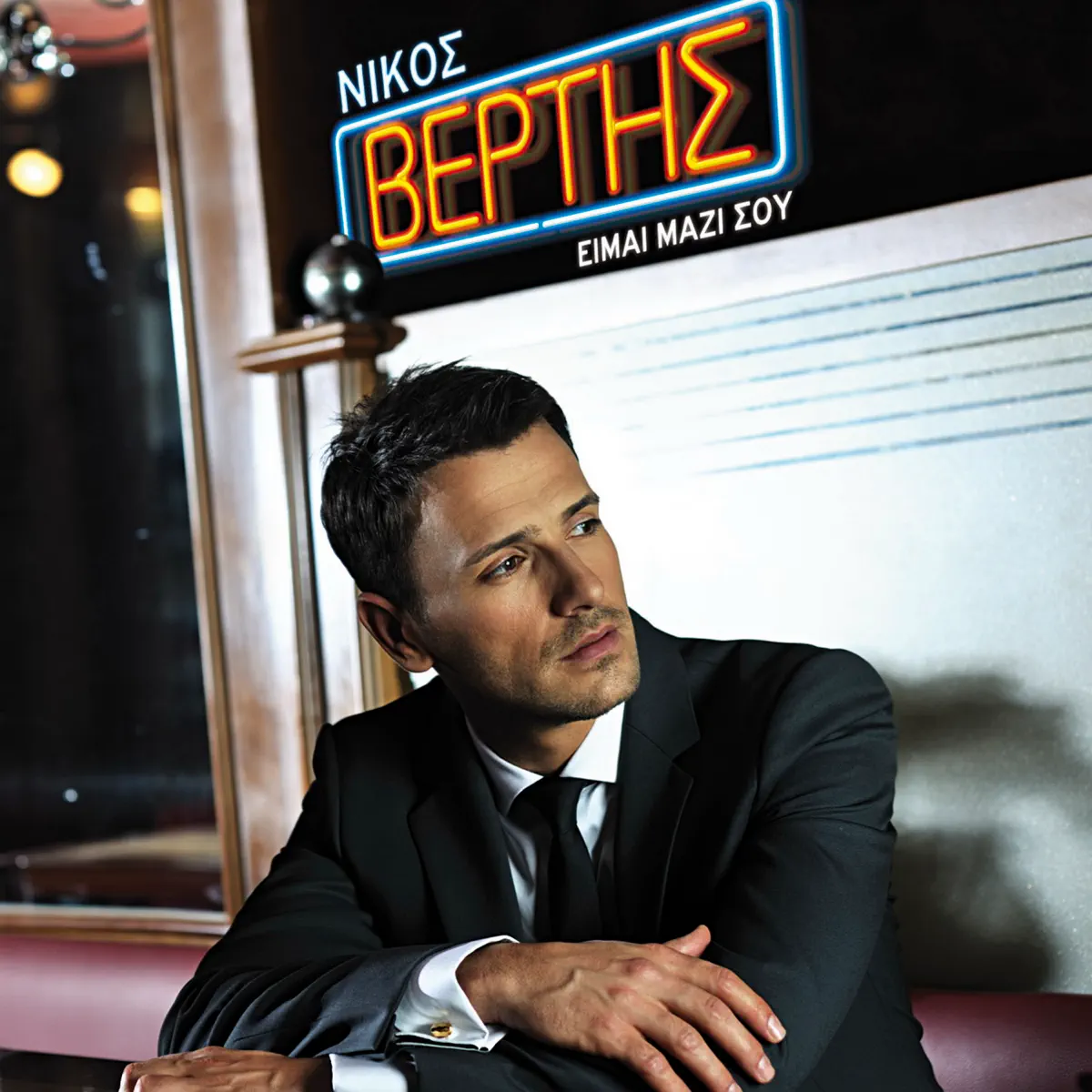 Nikos Vertis - Eimai Mazi Sou (2011) [iTunes Plus AAC M4A]-新房子