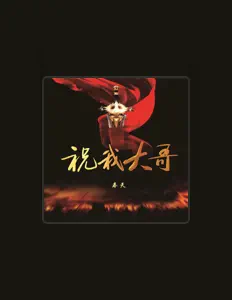 聆聽 奉天、觀看音樂影片、閱讀小傳、查看巡演日期等！