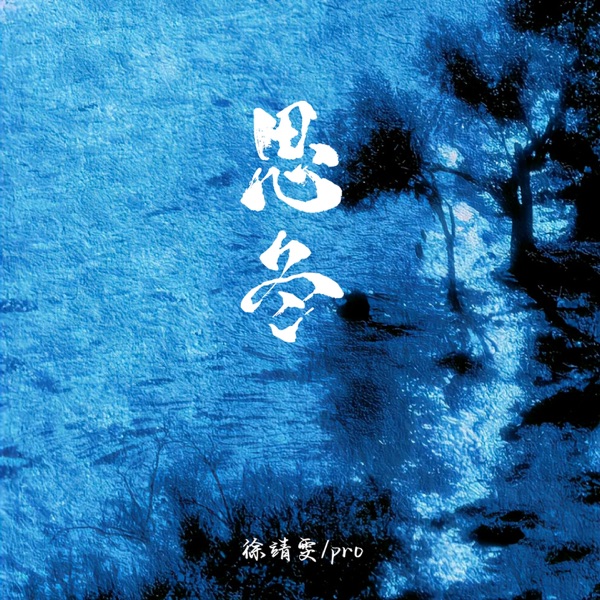思冬 - Single