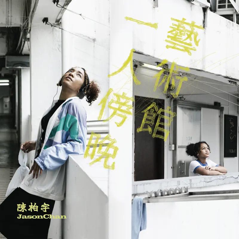 陳柏宇 - 一人傍晚藝術館 - Single (2023) [iTunes Plus AAC M4A]-新房子