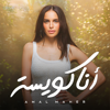 أنا كويسة - EP - Amal Maher