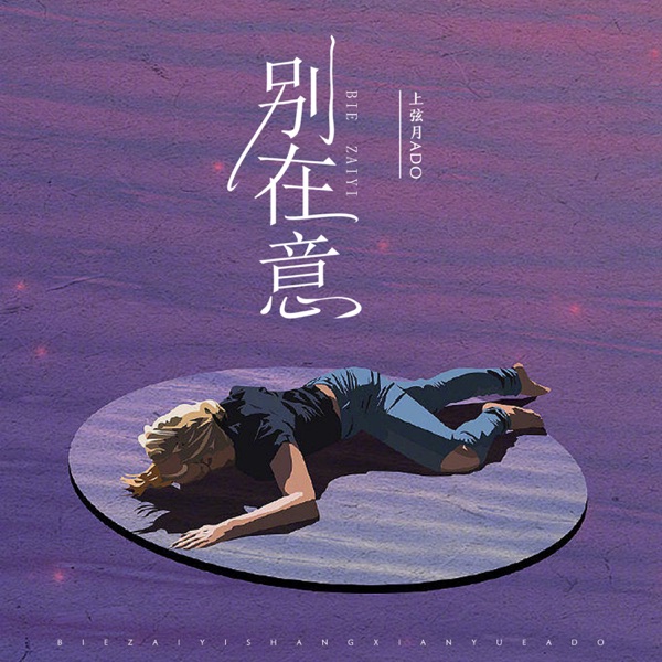 别在意 - Single