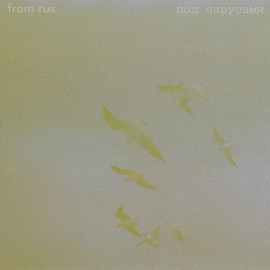 под парусами from rus