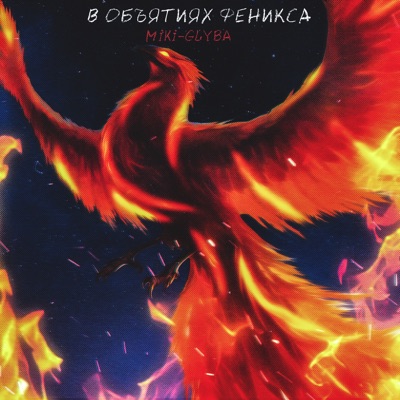 В объятиях феникса