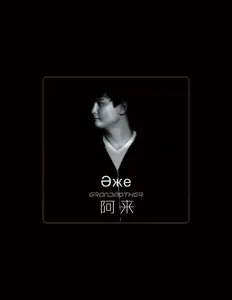 聆聽 阿來、觀看音樂影片、閱讀小傳、查看巡演日期等！