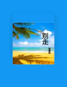 Listen to 徐掌柜, watch music videos, read bio, see tour dates & more!