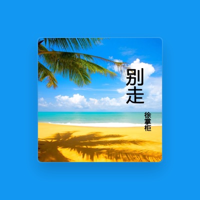 Listen to 徐掌柜, watch music videos, read bio, see tour dates & more!