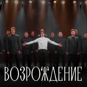 Возрождение (Из к/ф "Пробуждение") - Single