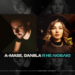 Я Не Люблю (feat. Daniila) - Single