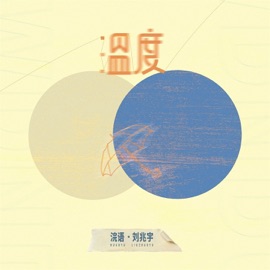 温度 Huanyu & 刘兆宇
