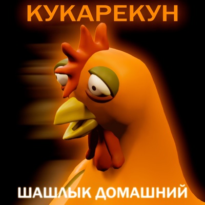Кукарекун - Single