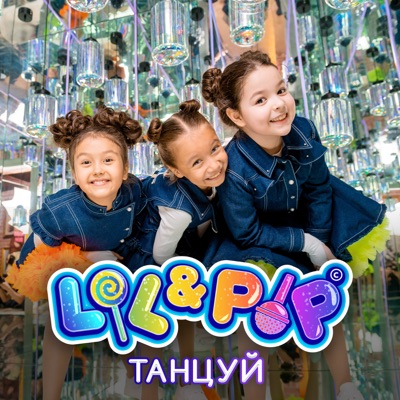 Танцуй - Single