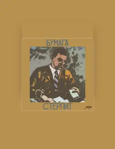 Poslechněte si interpreta рёбра, sledujte hudební videa, přečtěte si životopis, podívejte se na data turné a další informace.