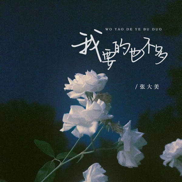 我要的也不多 - EP