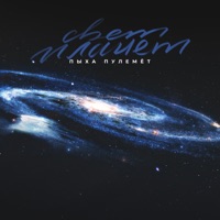 Свет планет - Single - Пыха Пулемёт