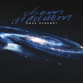 Свет планет Пыха Пулемёт